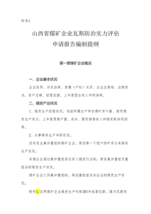 2附录A：煤矿企业瓦斯防治能力评估申请报告编制提纲.docx