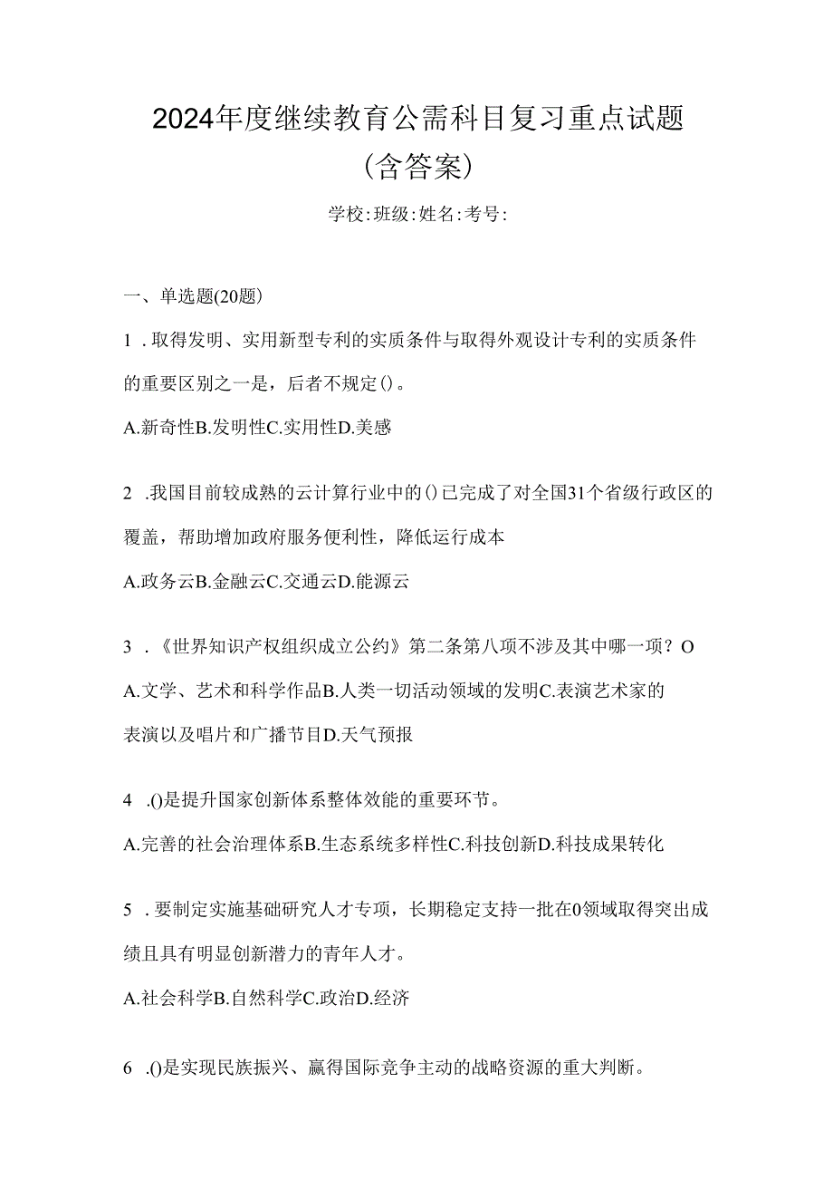 2024年度继续教育公需科目复习重点试题（含答案）.docx_第1页