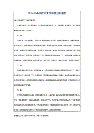 2024年小学教师工作年度述职报告.docx