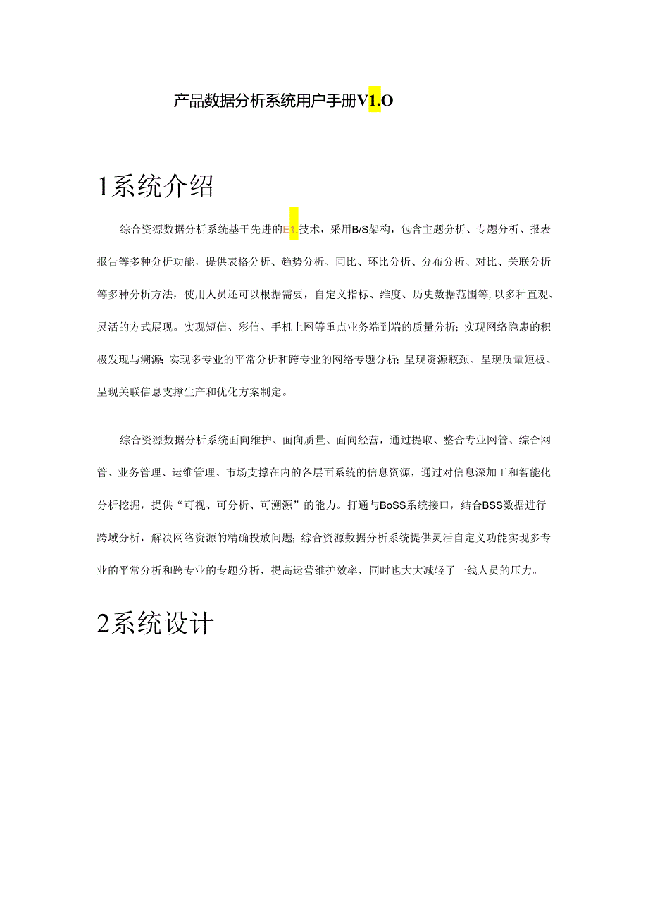 产品数据分析系统用户手册.docx_第1页