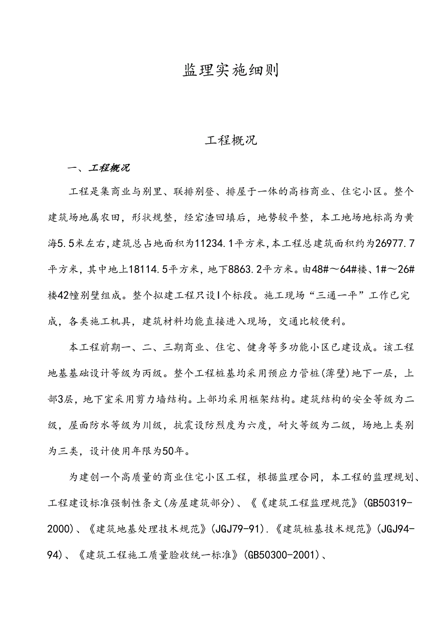 [监理资料]监理实施细则.docx_第3页