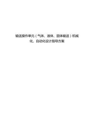 输送操作单元（气体、液体、固体输送）机械化、自动化设计指导方案.docx