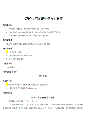《习作：我的动物朋友》教案.docx