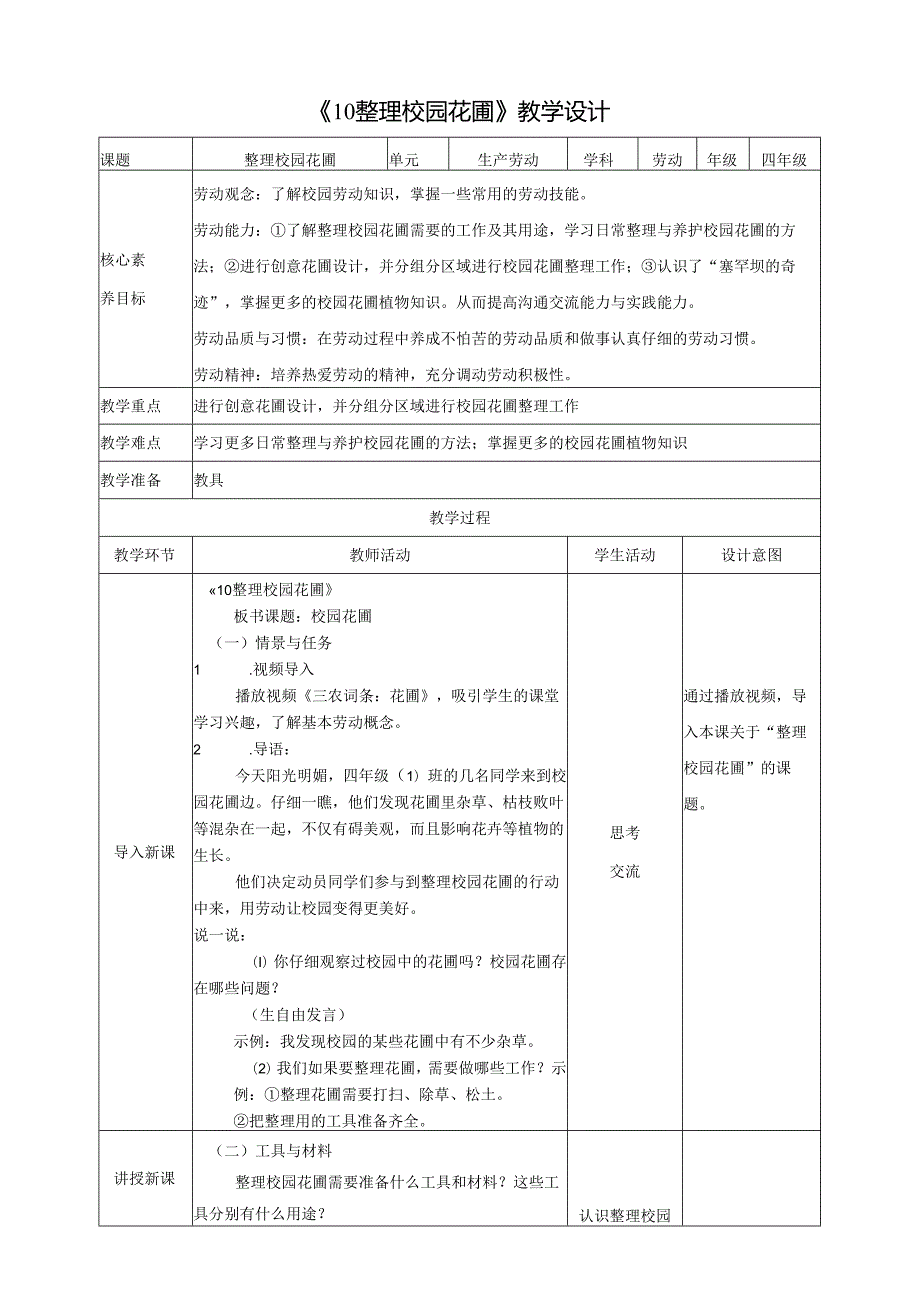 《10 整理校园花圃》教案 川民版劳动教育四下.docx_第1页