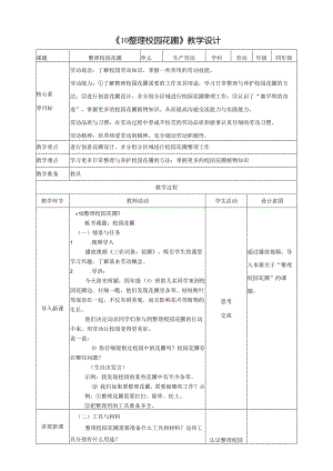 《10 整理校园花圃》教案 川民版劳动教育四下.docx