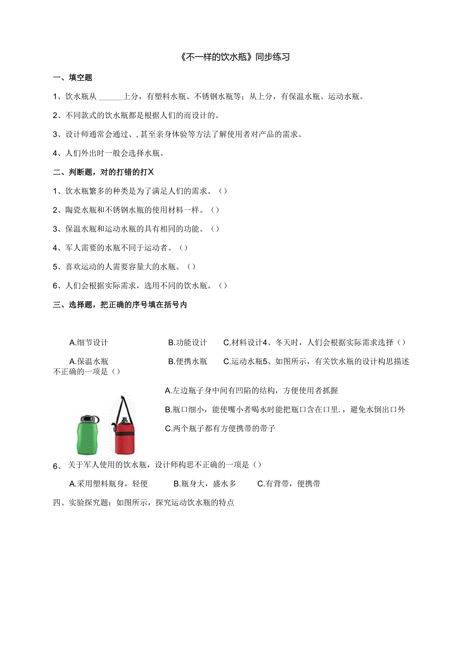 小学科学粤教粤科版六年级下册《不一样的饮水瓶》练习（含答案）.docx_第1页