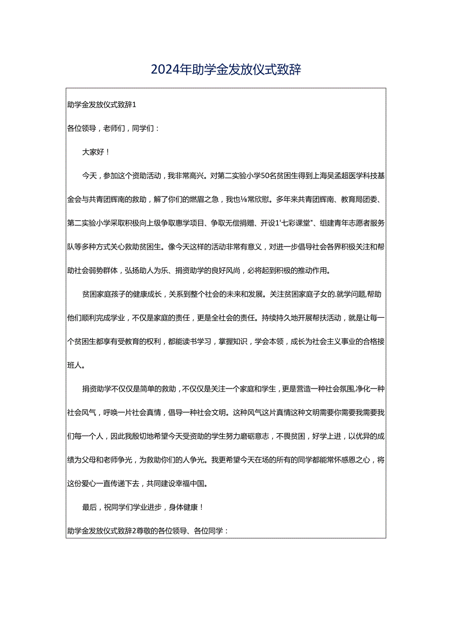 2024年助学金发放仪式致辞.docx_第1页