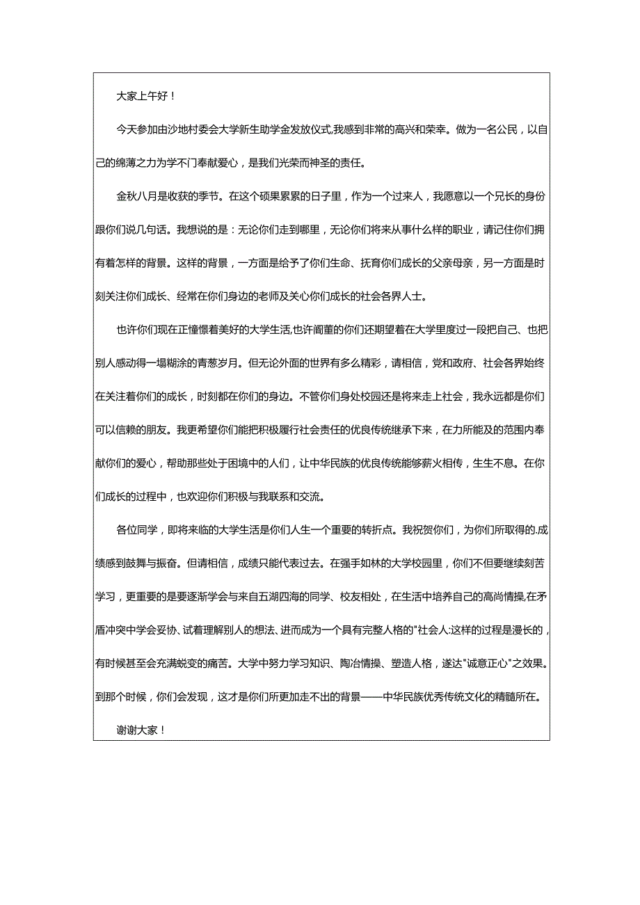 2024年助学金发放仪式致辞.docx_第2页