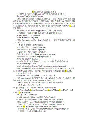 Linux 运维需要掌握的实用技巧.docx