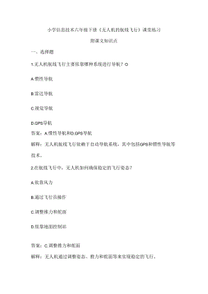 小学信息技术六年级下册《无人机的航线飞行》课堂练习及课文知识点.docx