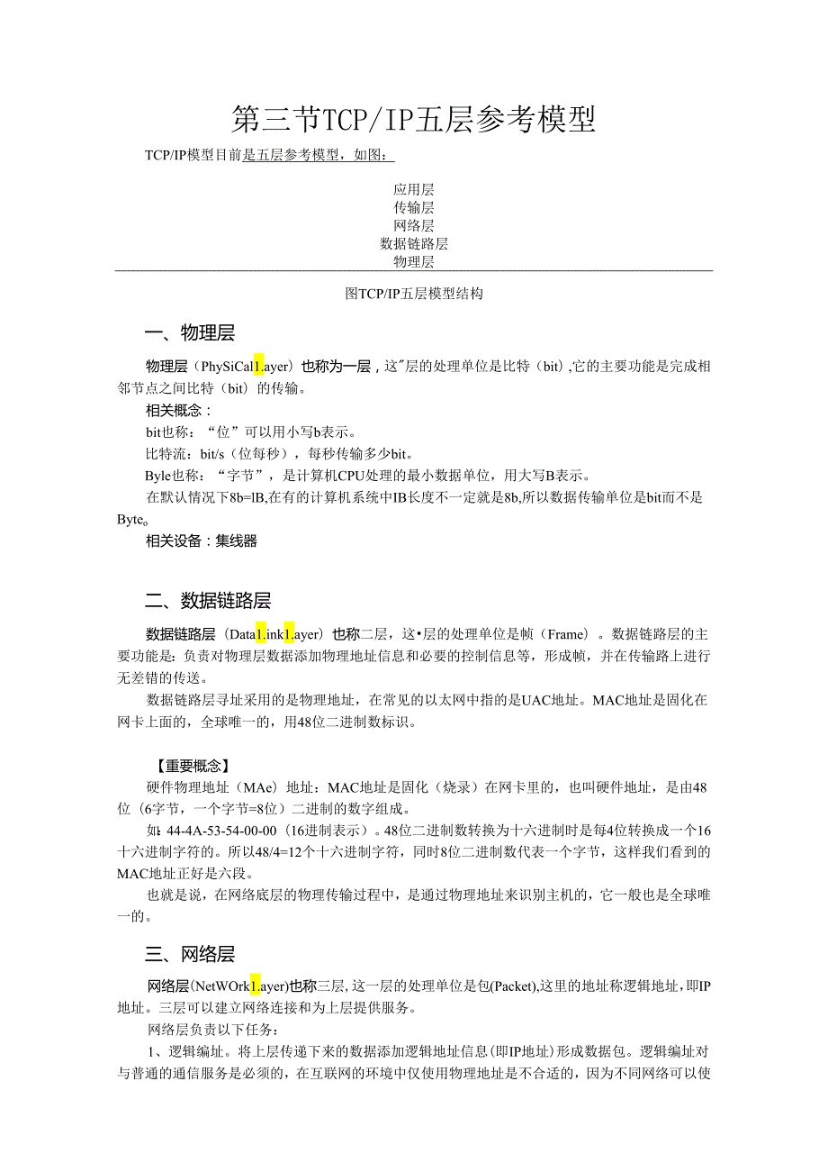 交换机与路由器配置实验教程 张世勇第3版 教案全套 张世勇 第1--9章 网络基础知识 ---交换机与路由器配置命令总结.docx_第2页