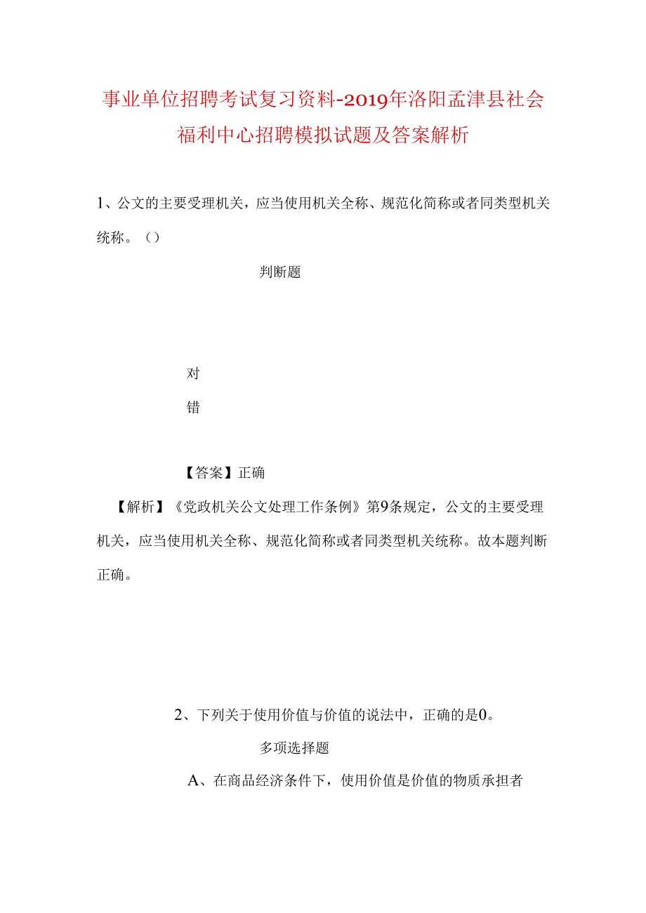 事业单位招聘考试复习资料-2019年洛阳孟津县社会福利中心招聘模拟试题及答案解析.docx_第1页