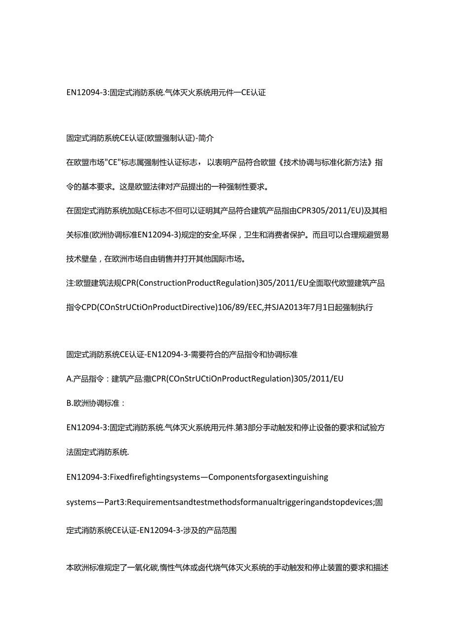 EN 12094-3固定式消防系统.气体灭火系统用元件.第3部分手动触发和停止设备的要求和试验方法固定式消防系统.docx_第1页