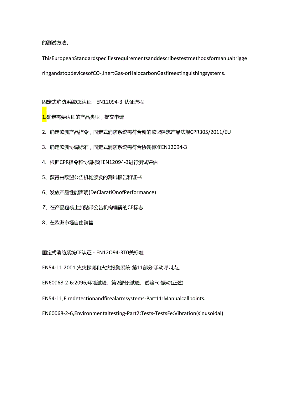 EN 12094-3固定式消防系统.气体灭火系统用元件.第3部分手动触发和停止设备的要求和试验方法固定式消防系统.docx_第2页