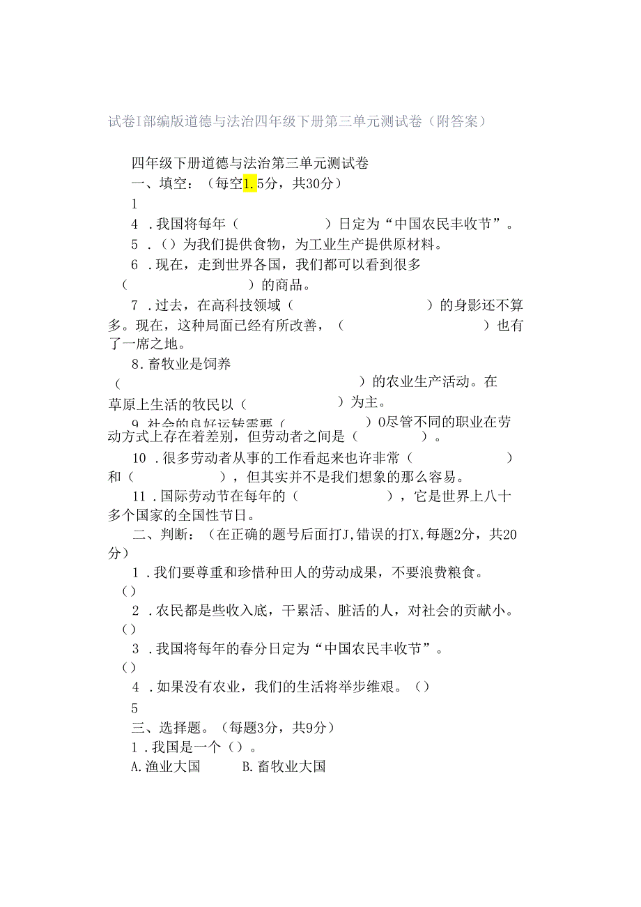 试卷｜部编版道德与法治四年级下册第三单元测试卷（附答案）.docx_第1页