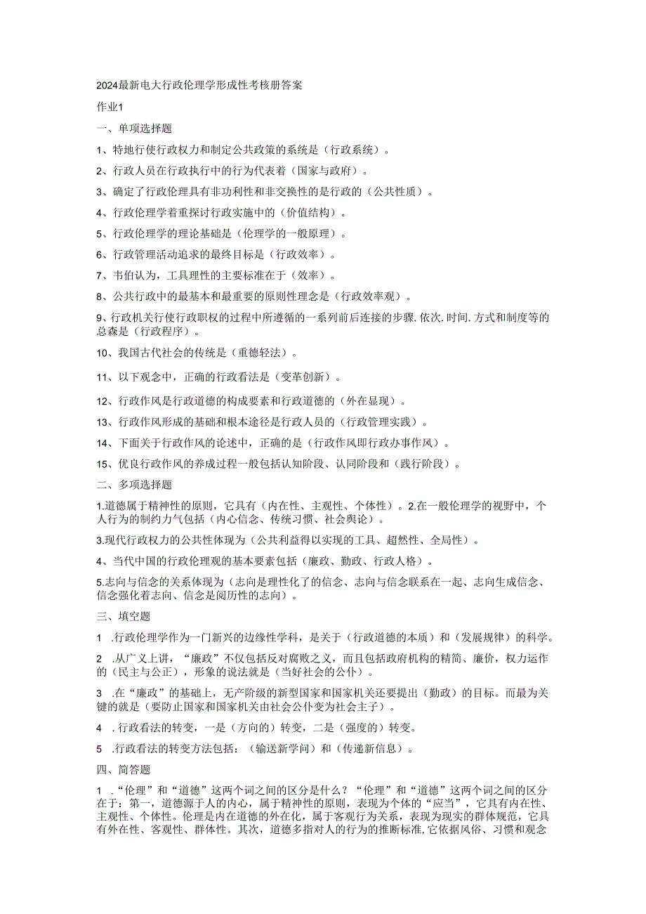 电大2024行政伦理学形成性考核册答案8.docx_第1页