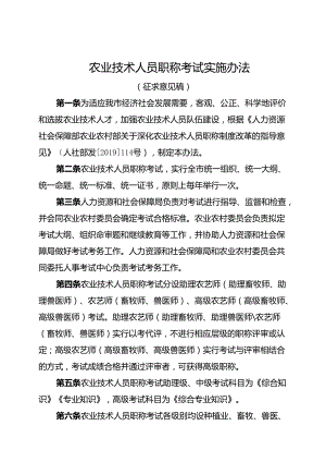 农业技术人员职称考试实施办法（征求意见稿）.docx