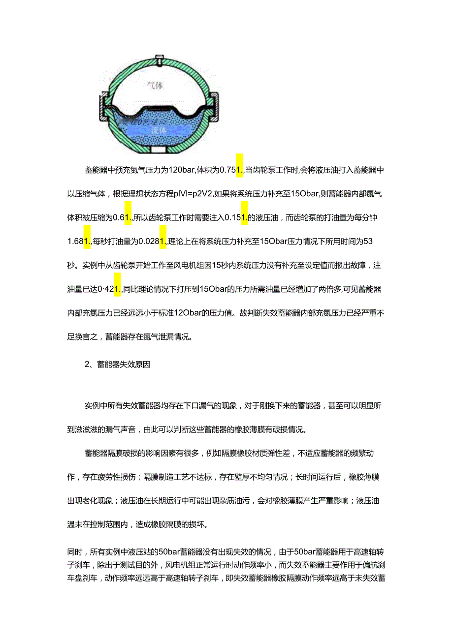 风力发电机液压站蓄能器失效分析及采取措施的研究.docx_第3页