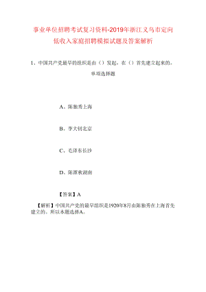 事业单位招聘考试复习资料-2019年浙江义乌市定向低收入家庭招聘模拟试题及答案解析.docx