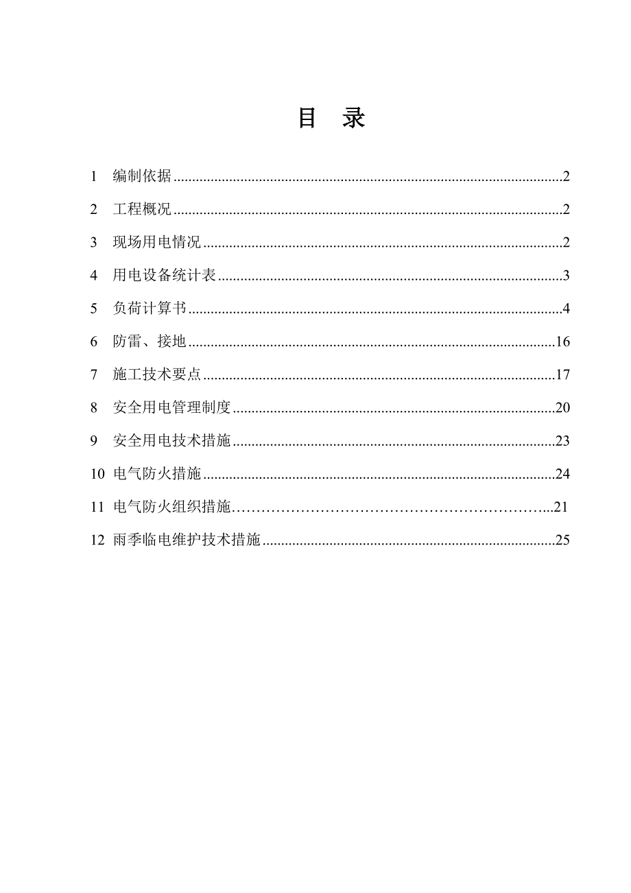 工程临时用电施工方案.doc_第1页