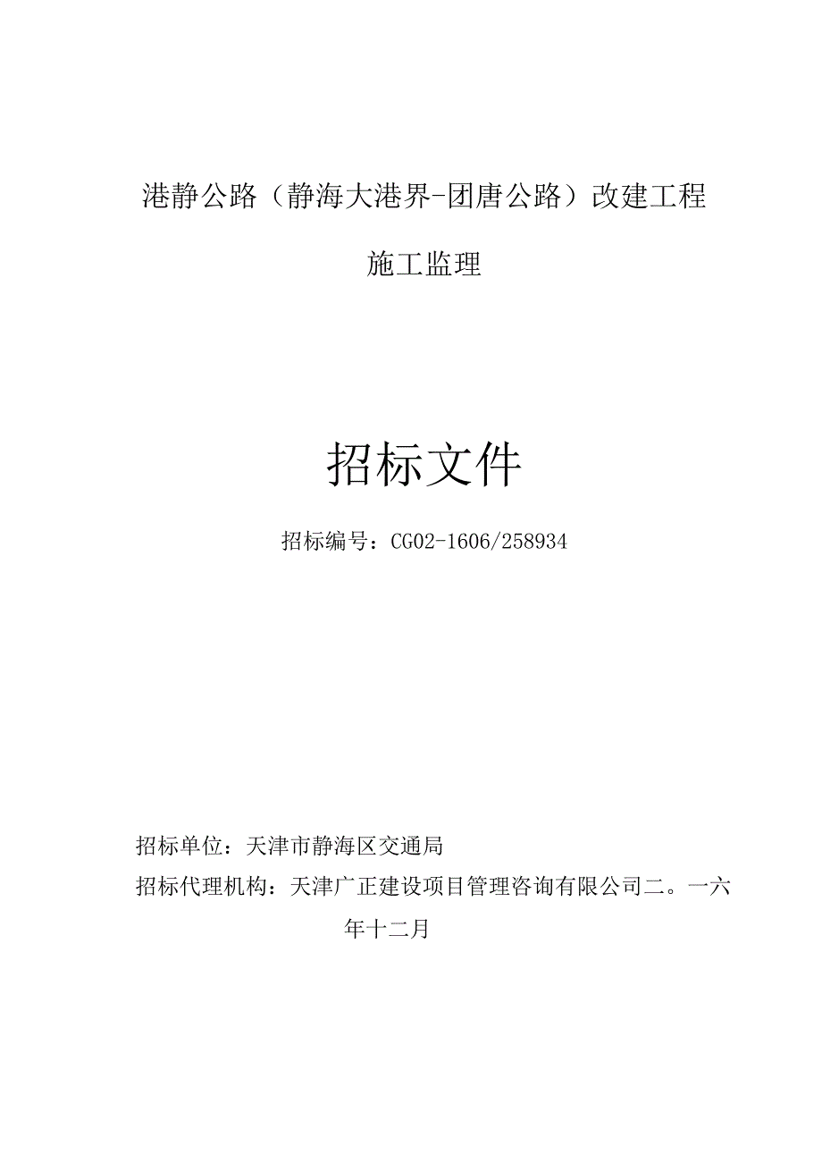 港静公路(静海大港界-团唐公路)改建工程施工监理招标文件.docx_第1页