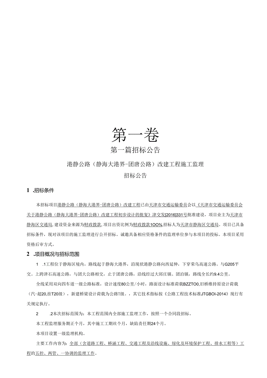 港静公路(静海大港界-团唐公路)改建工程施工监理招标文件.docx_第3页