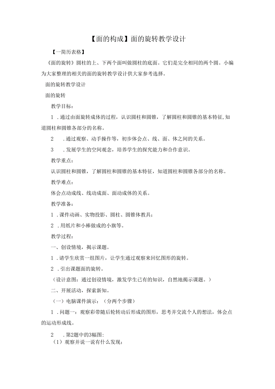 【面的构成】面的旋转教学设计.docx_第1页