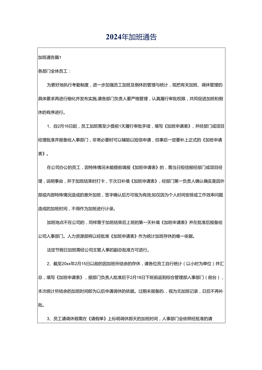 2024年加班通告.docx_第1页