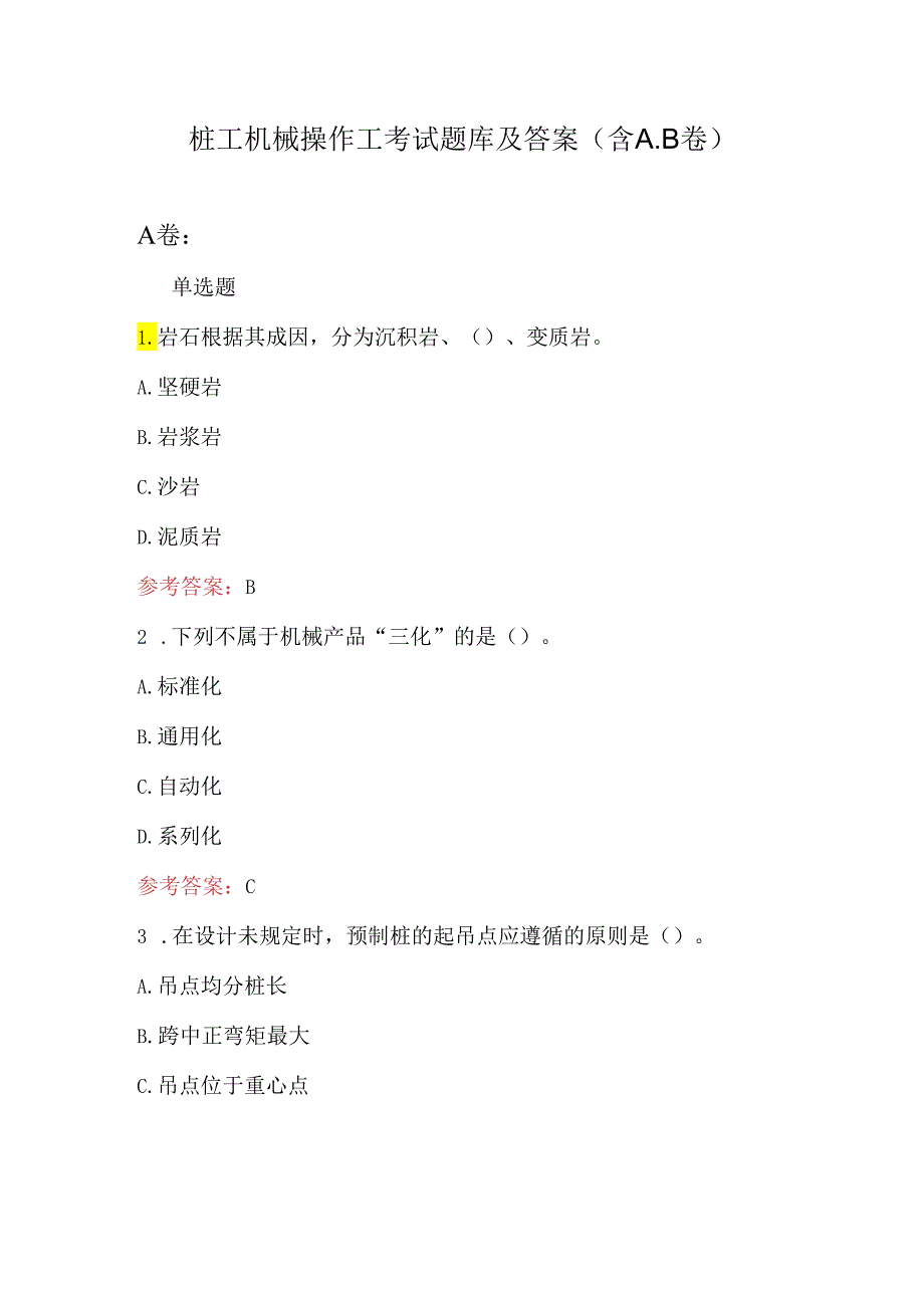 桩工机械操作工考试题库及答案（含A.B卷）.docx_第1页