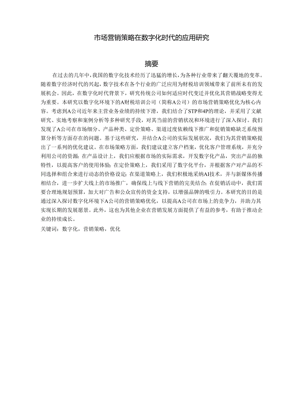 市场营销策略在数字化时代的应用研究.docx_第1页