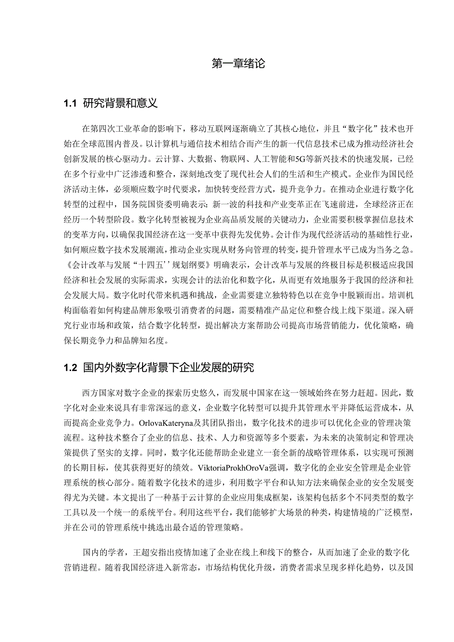 市场营销策略在数字化时代的应用研究.docx_第2页