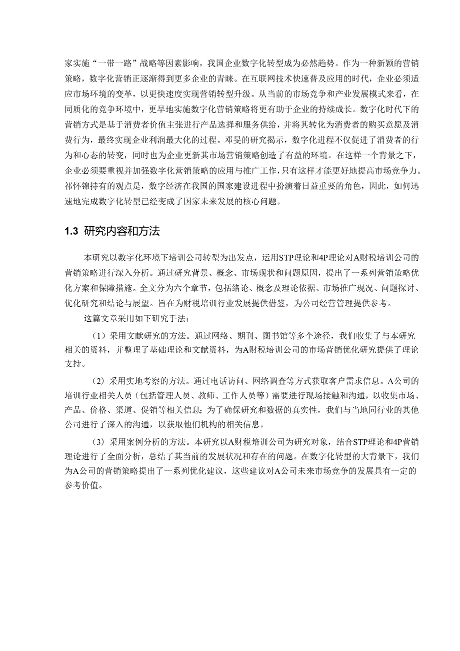 市场营销策略在数字化时代的应用研究.docx_第3页