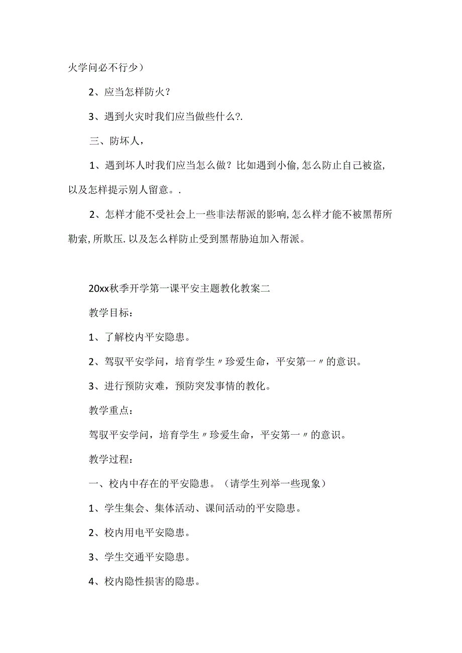 20xx春季开学第一课安全主题教育教案.docx_第3页