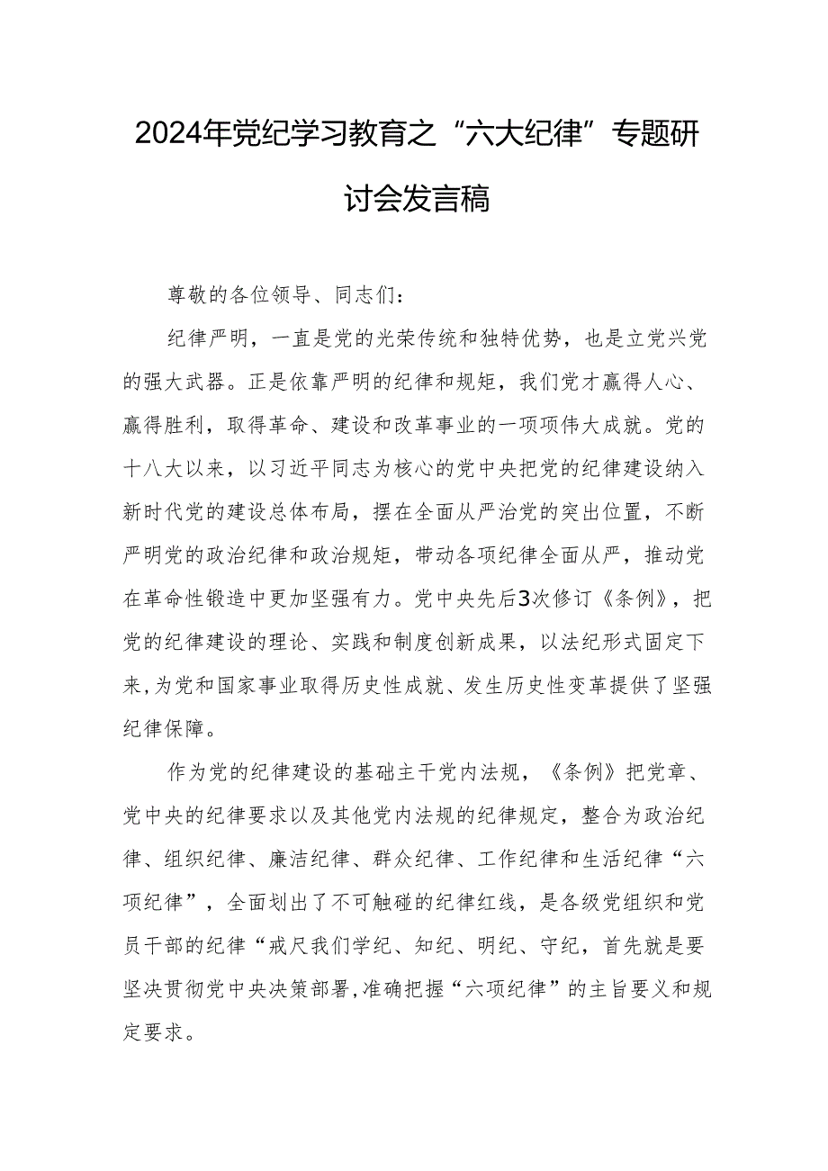 学习2024年《党纪教育之“六大纪律”》专题研讨讲话稿 （汇编7份）.docx_第1页