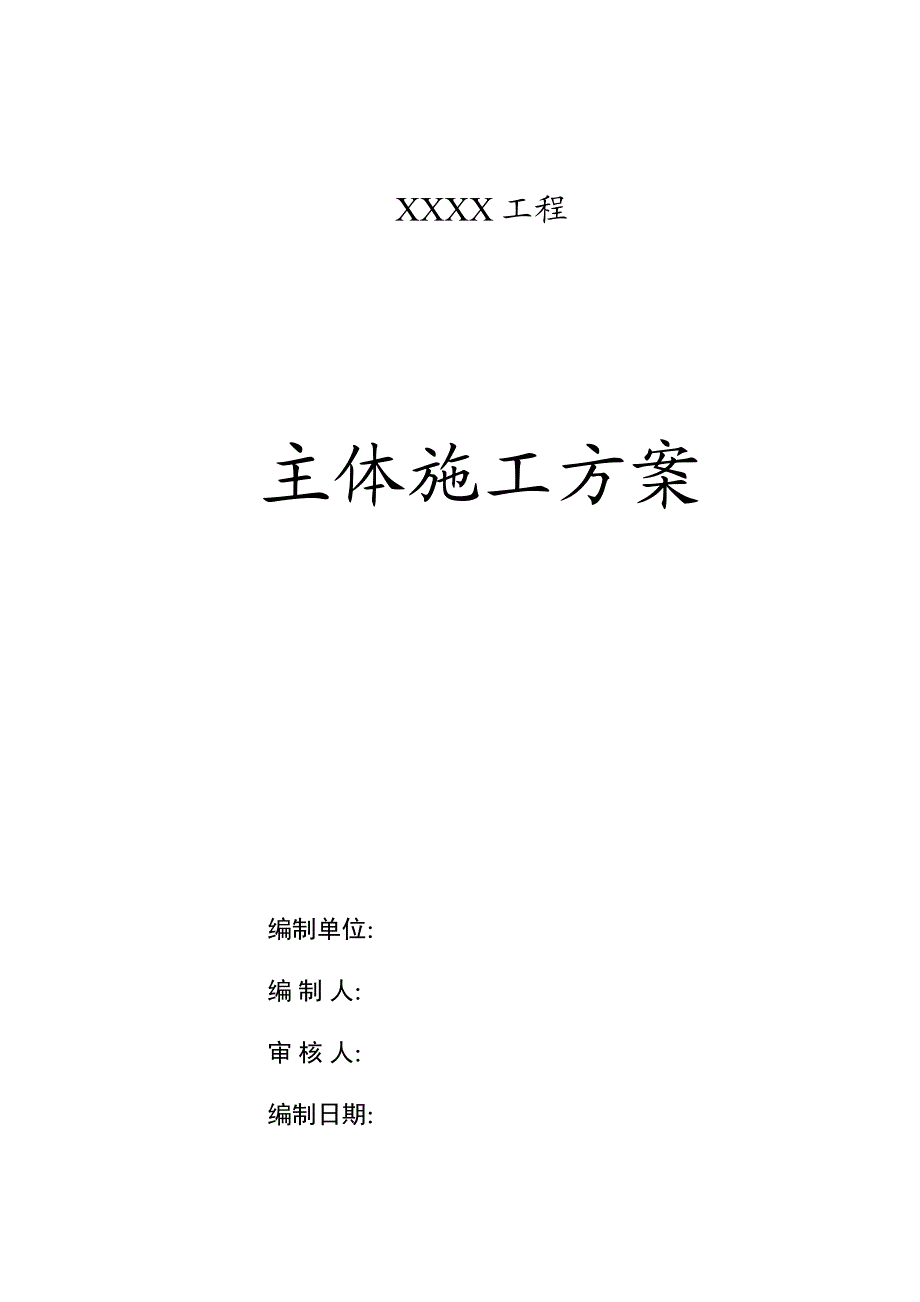 建筑工程主体施工方案.doc_第1页