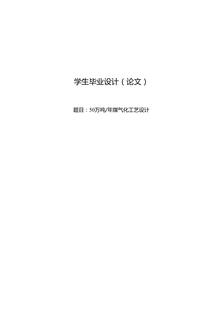 50万吨年煤气化标准工艺设计.docx_第1页