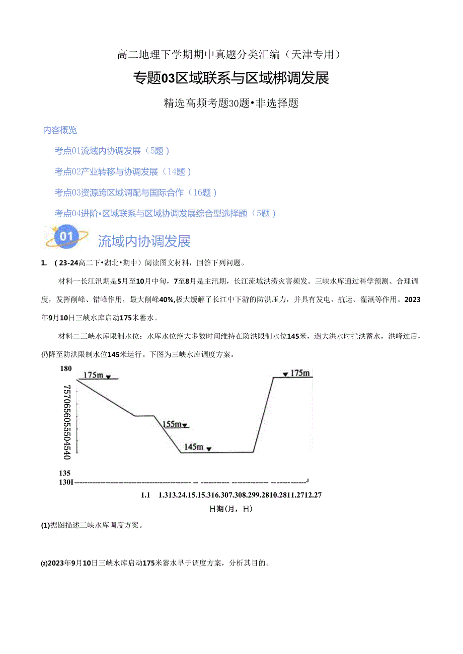 专题03 区域联系与区域协调发展（高频非选择题30题）（4大考点）（解析版）.docx_第1页