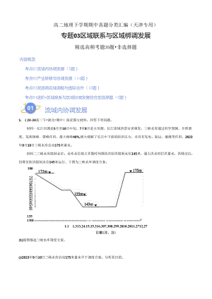 专题03 区域联系与区域协调发展（高频非选择题30题）（4大考点）（解析版）.docx