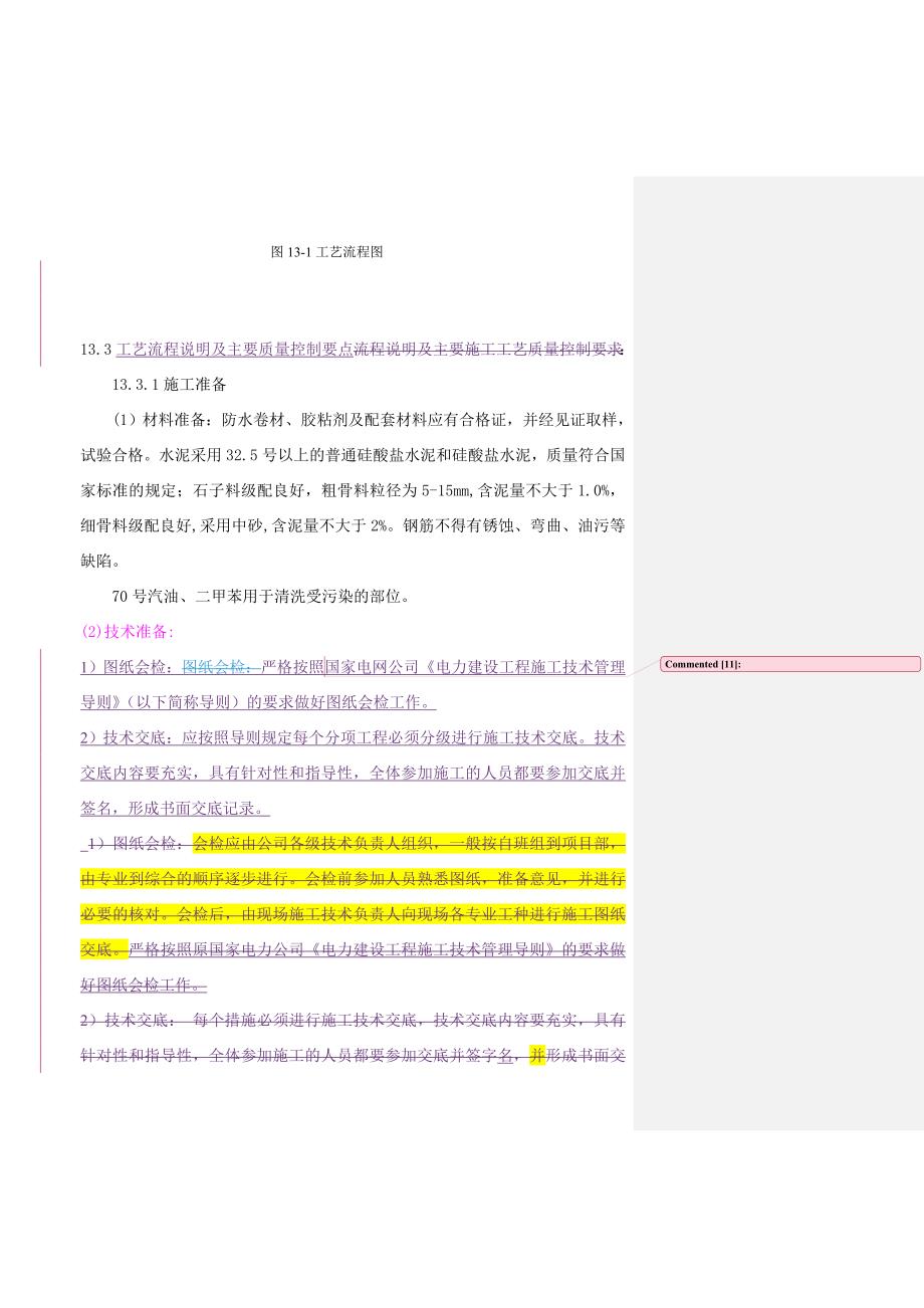 屋面防水施工工艺（附图） .doc_第2页