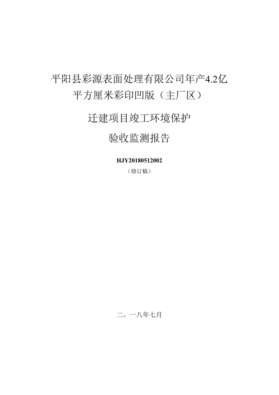 平阳县彩源表面处理有限公司年产4.2亿平方厘米彩印凹版（主厂区）迁建项目竣工环境保护设施竣工验收报告.docx_第1页