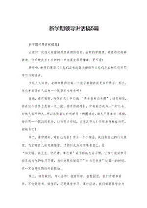 新学期领导讲话稿5篇.docx