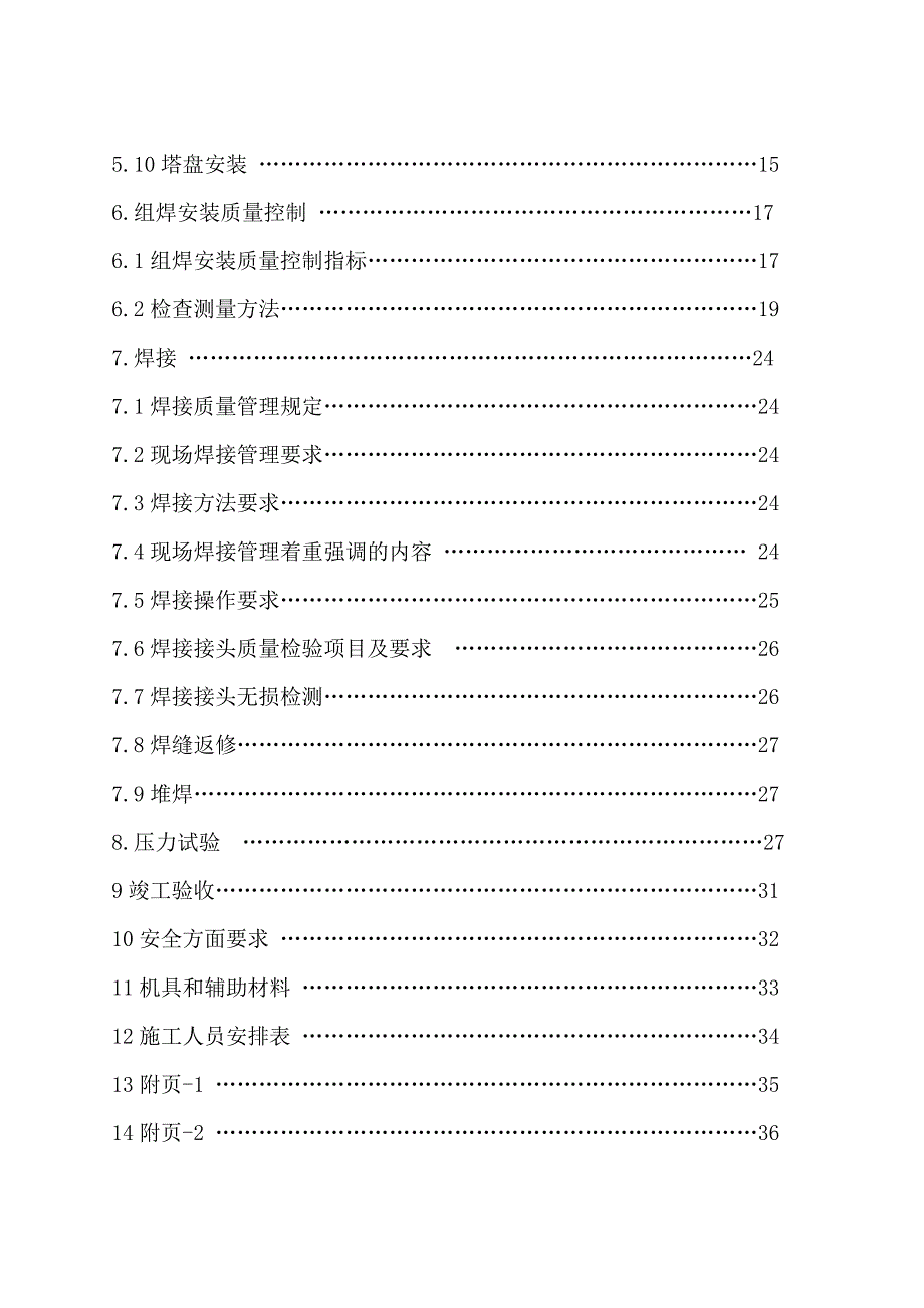 延迟焦化分馏塔施工方案.doc_第2页