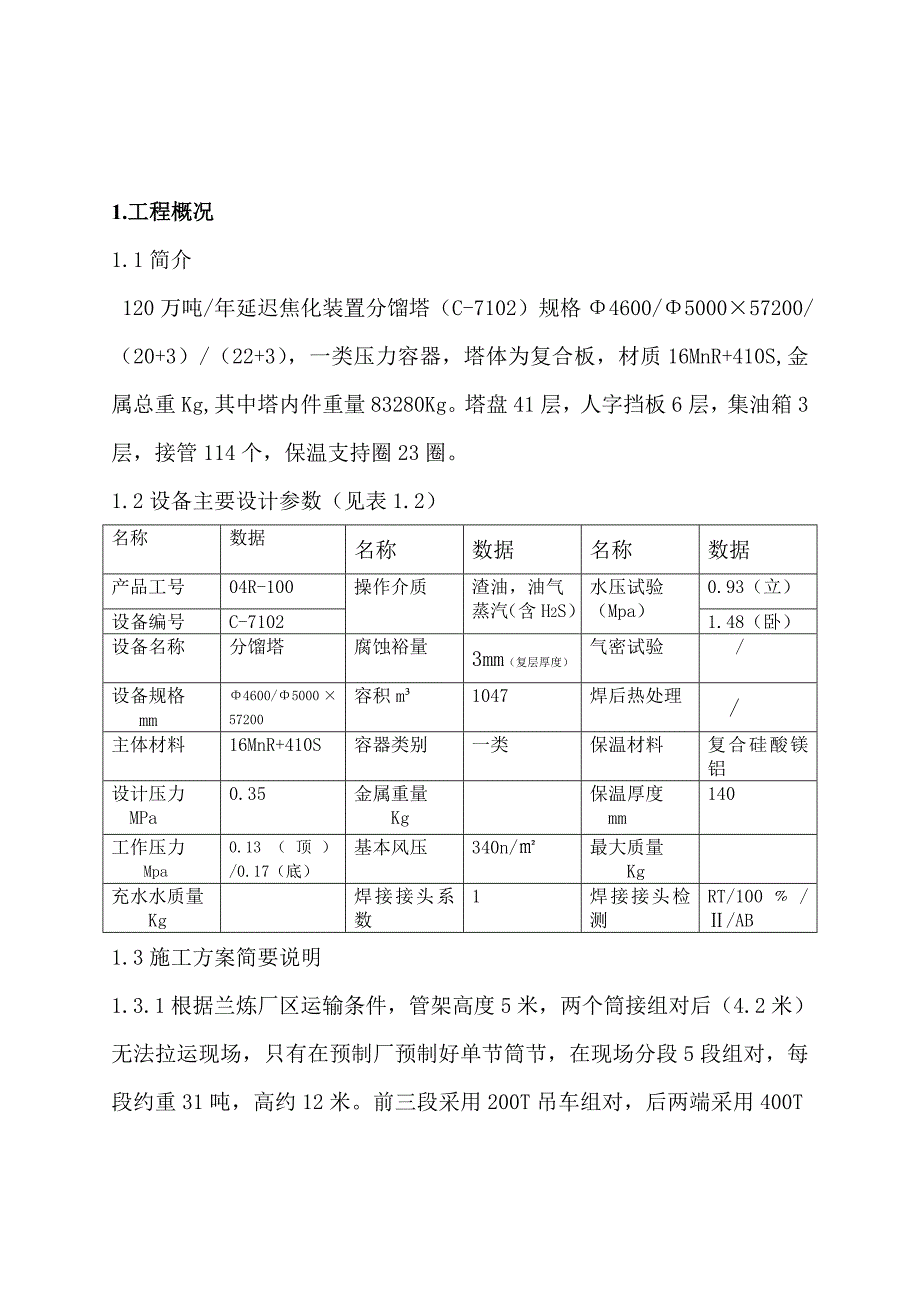 延迟焦化分馏塔施工方案.doc_第3页