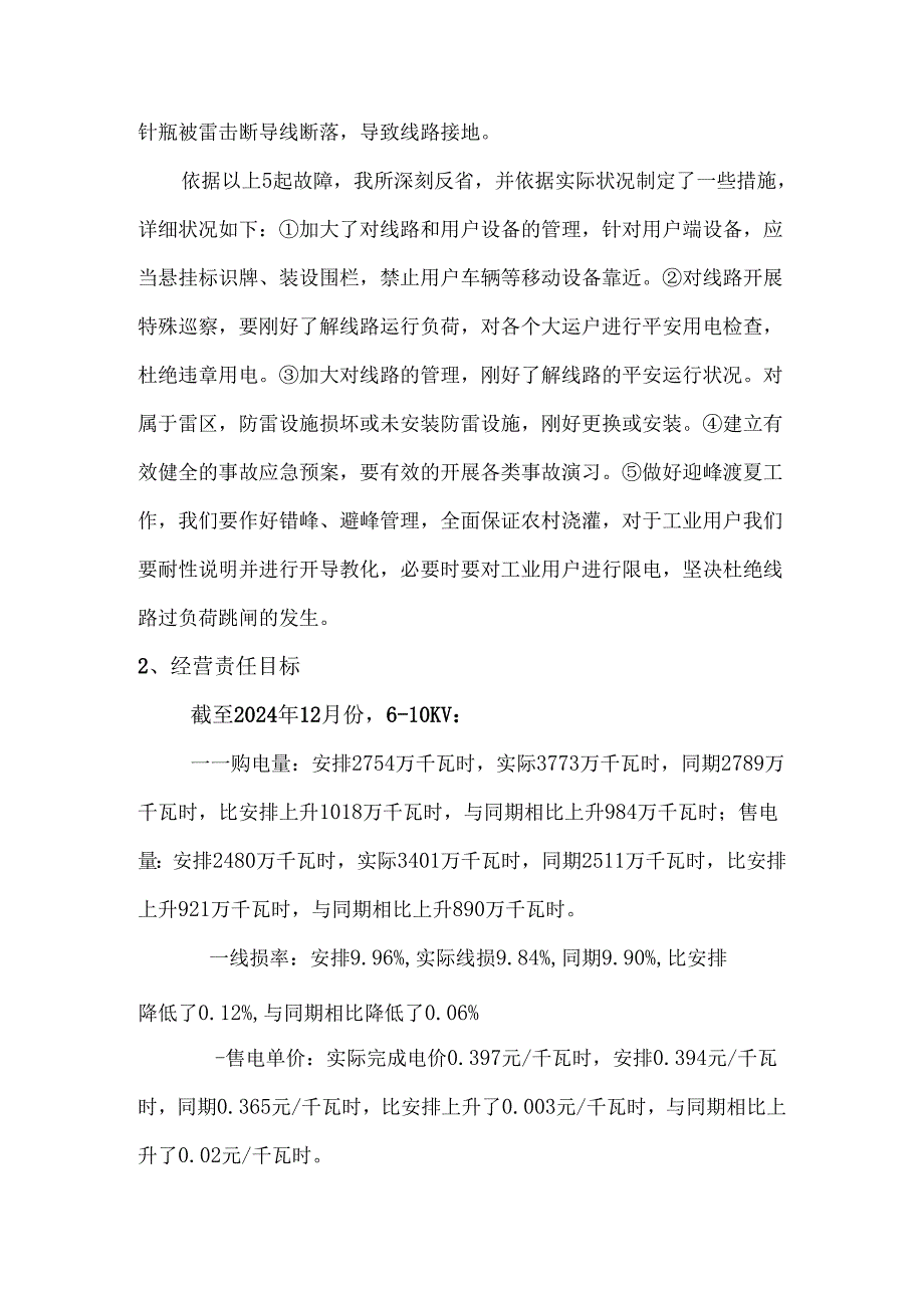 五当召供电所2024年工作总结及2024年工作打算.docx_第3页