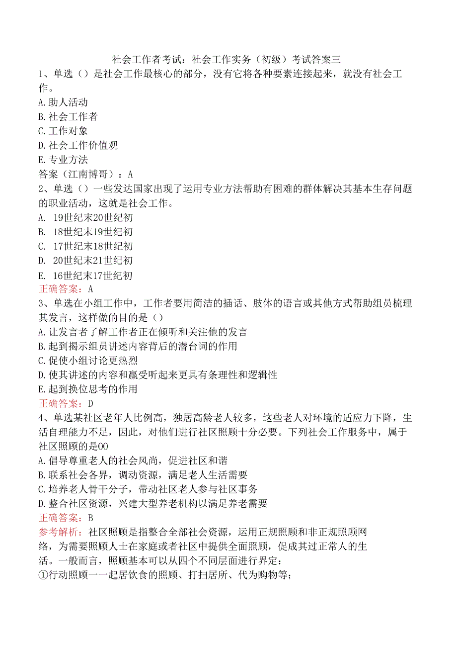 社会工作者考试：社会工作实务(初级)考试答案三.docx_第1页