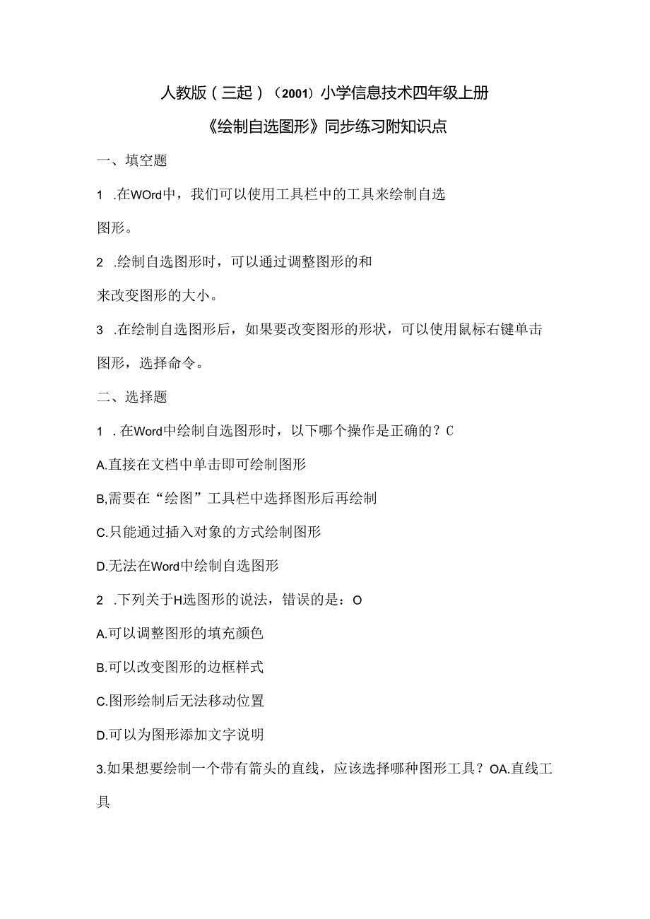 小学信息技术四年级上册《绘制自选图形》同步练习附知识点.docx_第1页