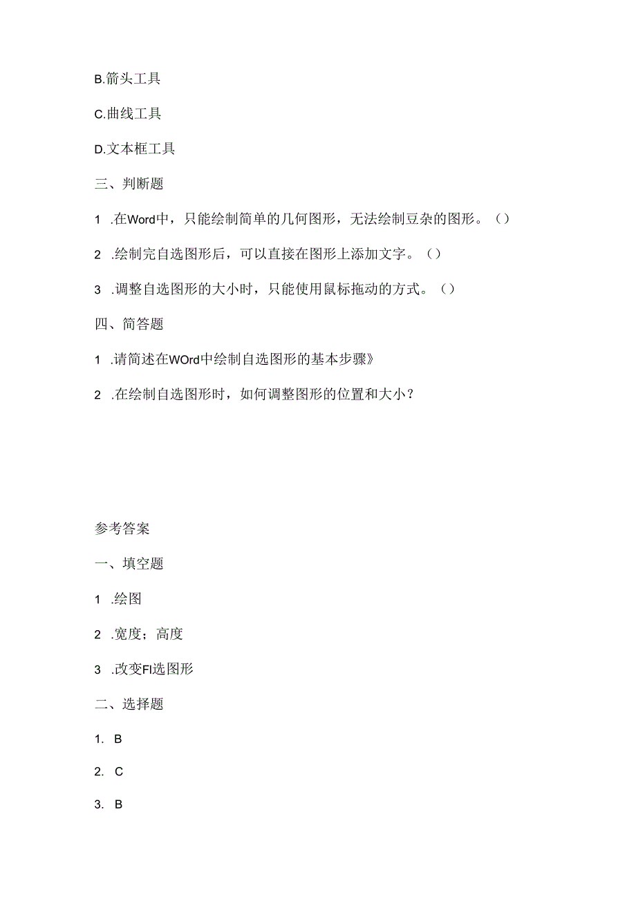 小学信息技术四年级上册《绘制自选图形》同步练习附知识点.docx_第2页