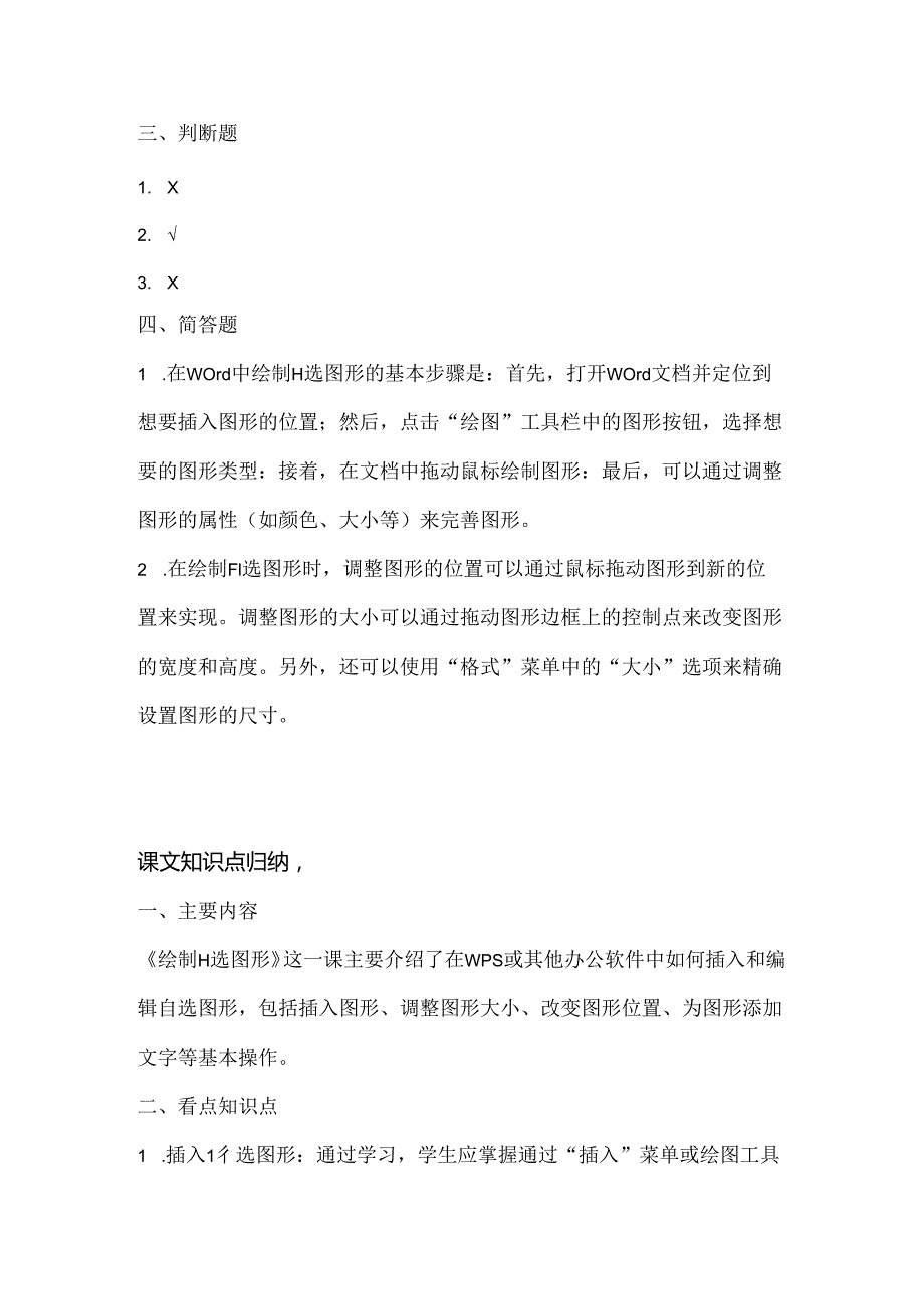 小学信息技术四年级上册《绘制自选图形》同步练习附知识点.docx_第3页