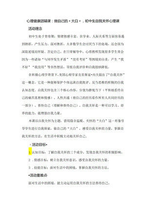 心理健康团辅课：做自己的“大白”初中生自我关怀心理课.docx