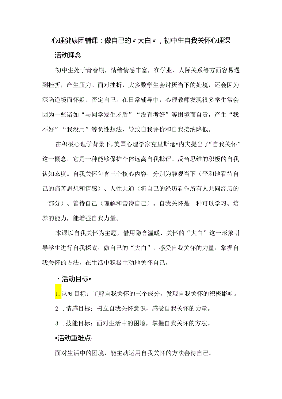 心理健康团辅课：做自己的“大白”初中生自我关怀心理课.docx_第1页